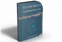 英文SEO博客注册发布工具Social Backlink Empire Suite 1.0.0.0